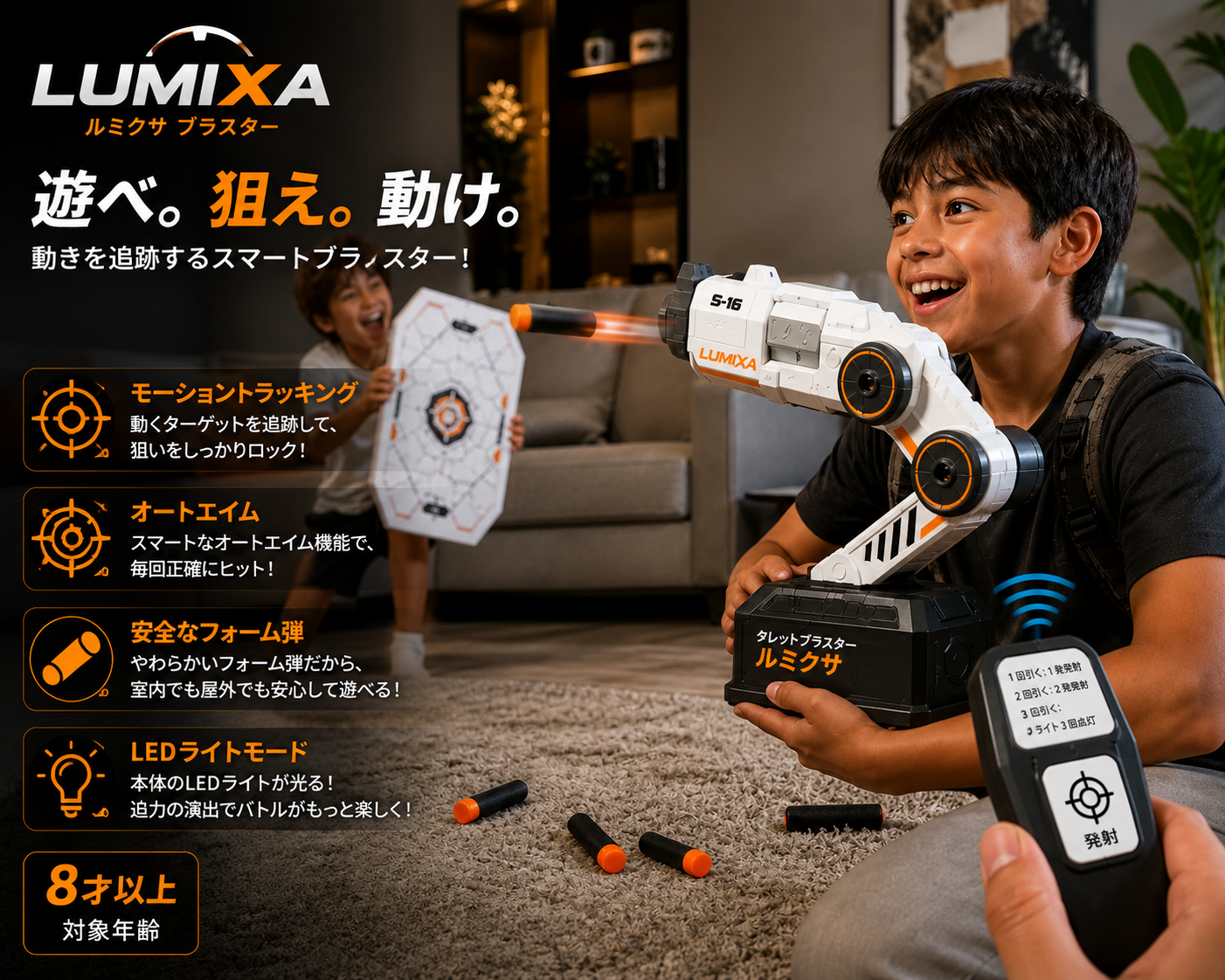 LUMIXA モーションコントロールブラスター