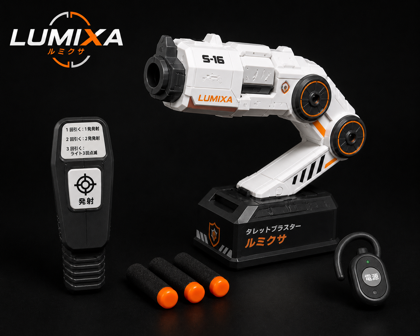LUMIXA モーションコントロールブラスター