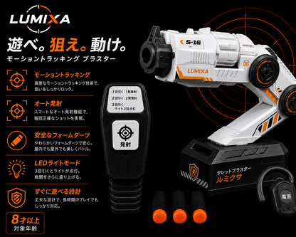LUMIXA モーションコントロールブラスター